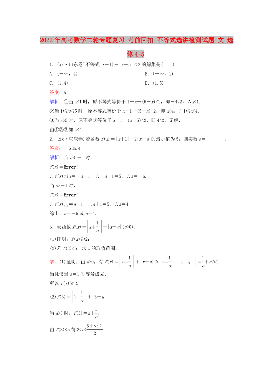 2022年高考數(shù)學(xué)二輪專題復(fù)習(xí) 考前回扣 不等式選講檢測試題 文 選修4-5_第1頁