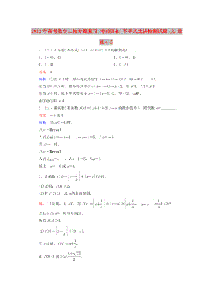 2022年高考數(shù)學(xué)二輪專題復(fù)習(xí) 考前回扣 不等式選講檢測試題 文 選修4-5