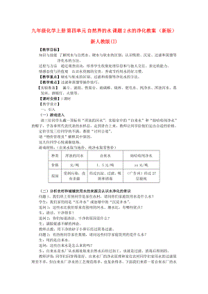 九年級化學(xué)上冊 第四單元 自然界的水 課題2 水的凈化教案 （新版）新人教版(I)