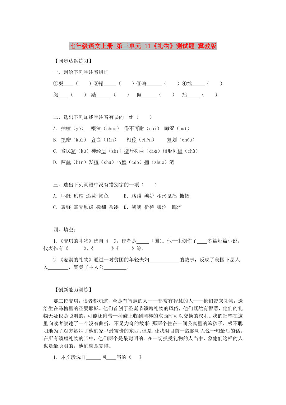 七年级语文上册 第三单元 11《礼物》测试题 冀教版_第1页