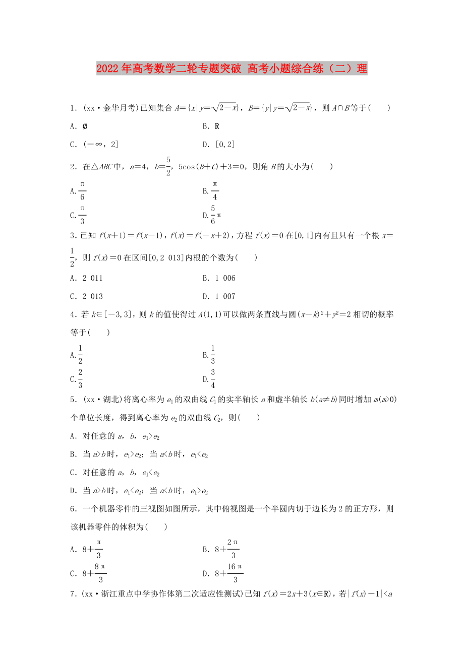 2022年高考数学二轮专题突破 高考小题综合练（二）理_第1页