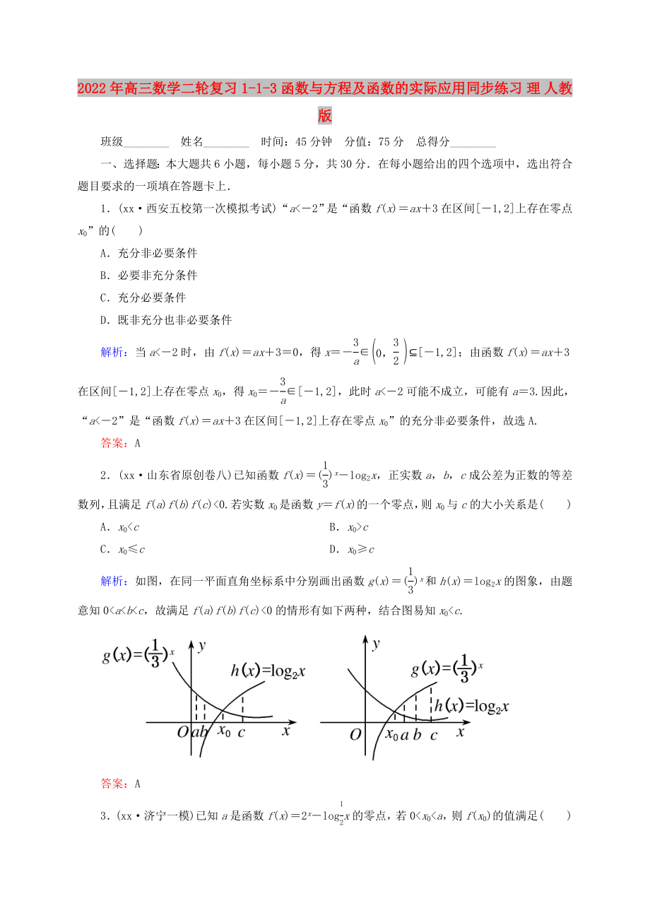 2022年高三數(shù)學二輪復習 1-1-3函數(shù)與方程及函數(shù)的實際應用同步練習 理 人教版_第1頁