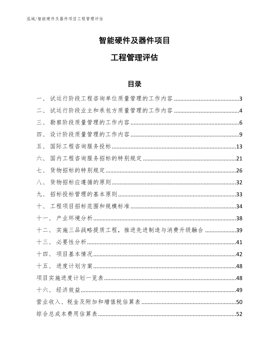 智能硬件及器件项目工程管理评估_参考_第1页