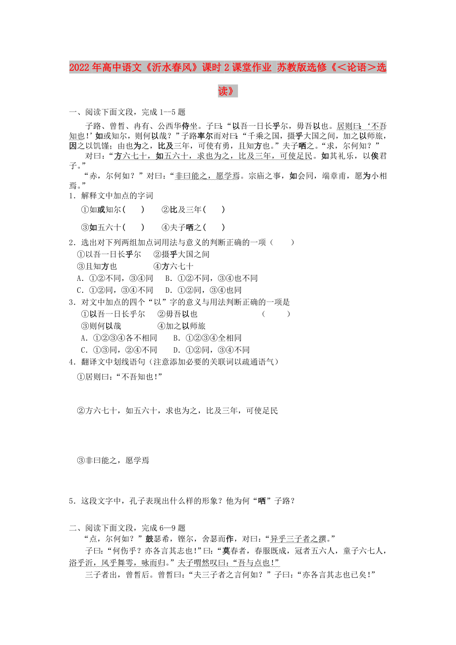 2022年高中語文《沂水春風(fēng)》課時2課堂作業(yè) 蘇教版選修《＜論語＞選讀》_第1頁