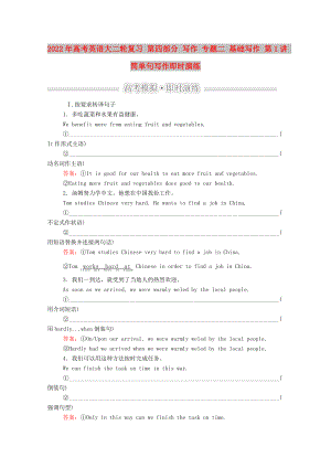 2022年高考英語大二輪復(fù)習(xí) 第四部分 寫作 專題二 基礎(chǔ)寫作 第1講 簡單句寫作即時演練