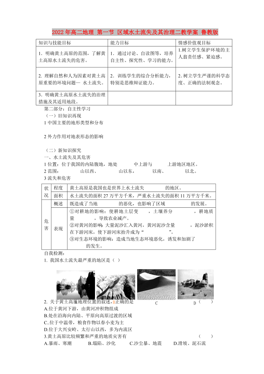 2022年高二地理 第一節(jié) 區(qū)域水土流失及其治理二教學(xué)案 魯教版_第1頁(yè)