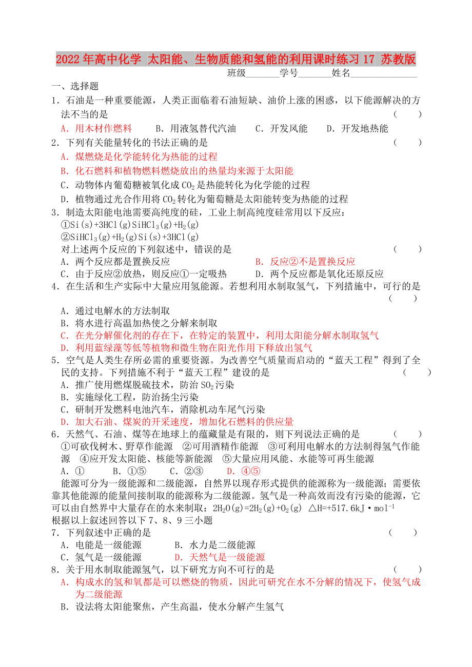 2022年高中化學(xué) 太陽能、生物質(zhì)能和氫能的利用課時(shí)練習(xí)17 蘇教版_第1頁