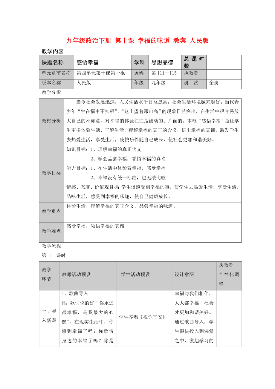 九年级政治下册 第十课 幸福的味道 教案 人民版_第1页