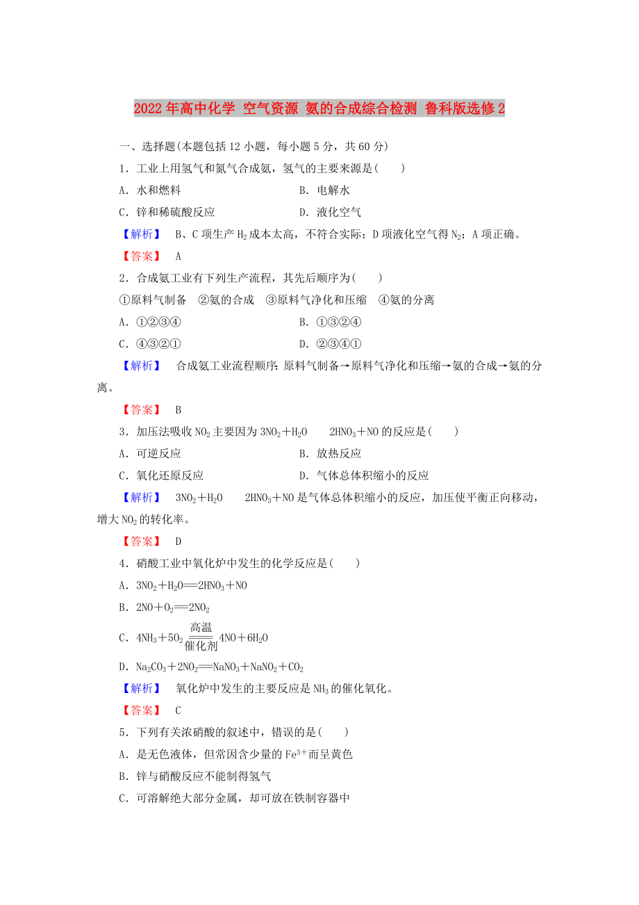 2022年高中化學(xué) 空氣資源 氨的合成綜合檢測(cè) 魯科版選修2_第1頁(yè)