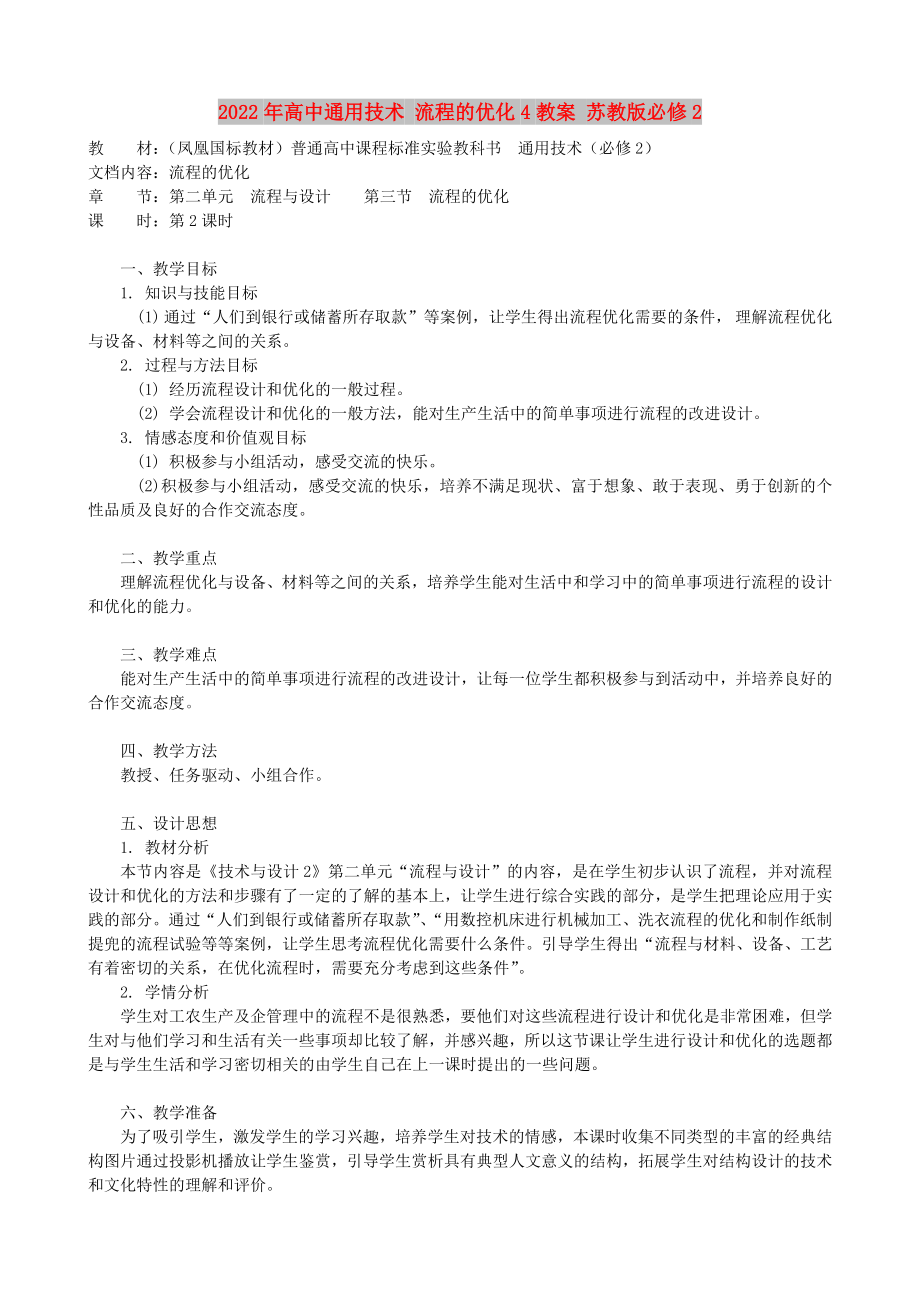 2022年高中通用技術(shù) 流程的優(yōu)化4教案 蘇教版必修2_第1頁(yè)