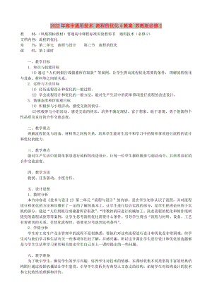 2022年高中通用技術(shù) 流程的優(yōu)化4教案 蘇教版必修2