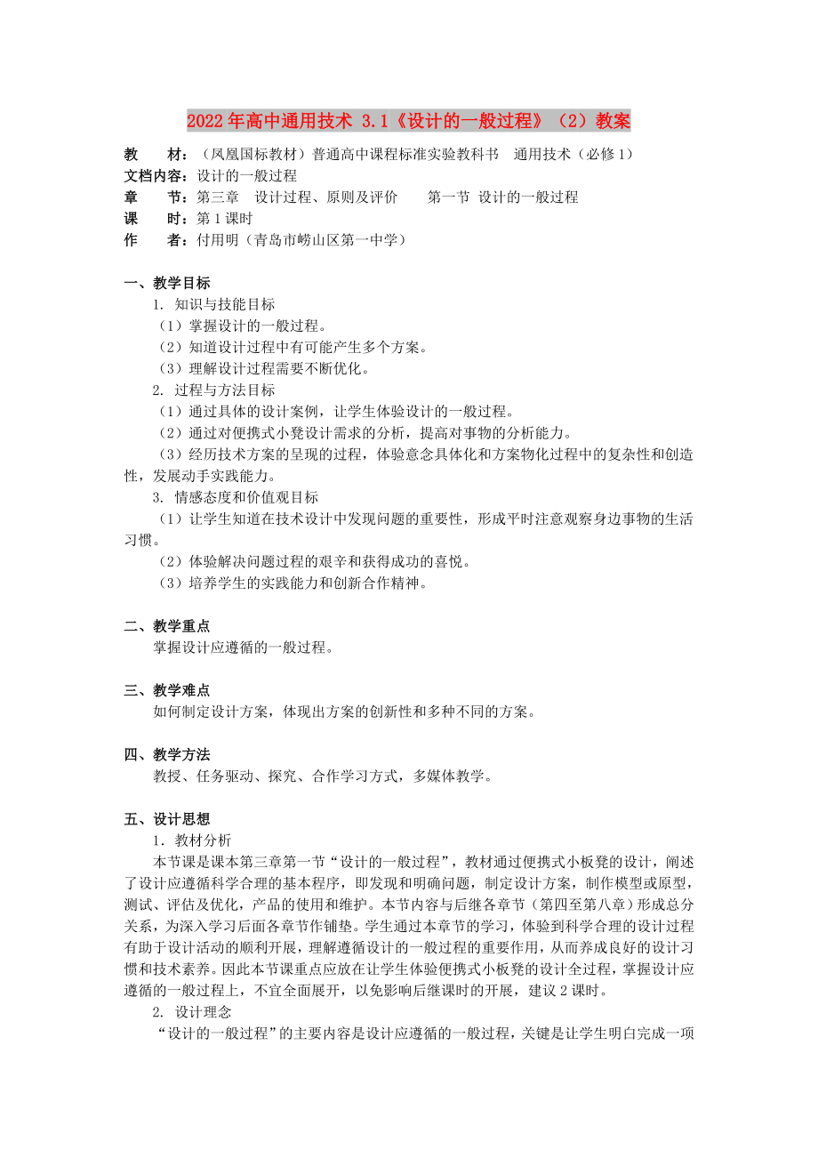 2022年高中通用技術(shù) 3.1《設(shè)計(jì)的一般過(guò)程》（2）教案_第1頁(yè)