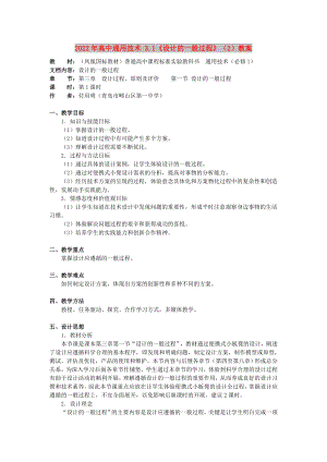 2022年高中通用技術 3.1《設計的一般過程》（2）教案