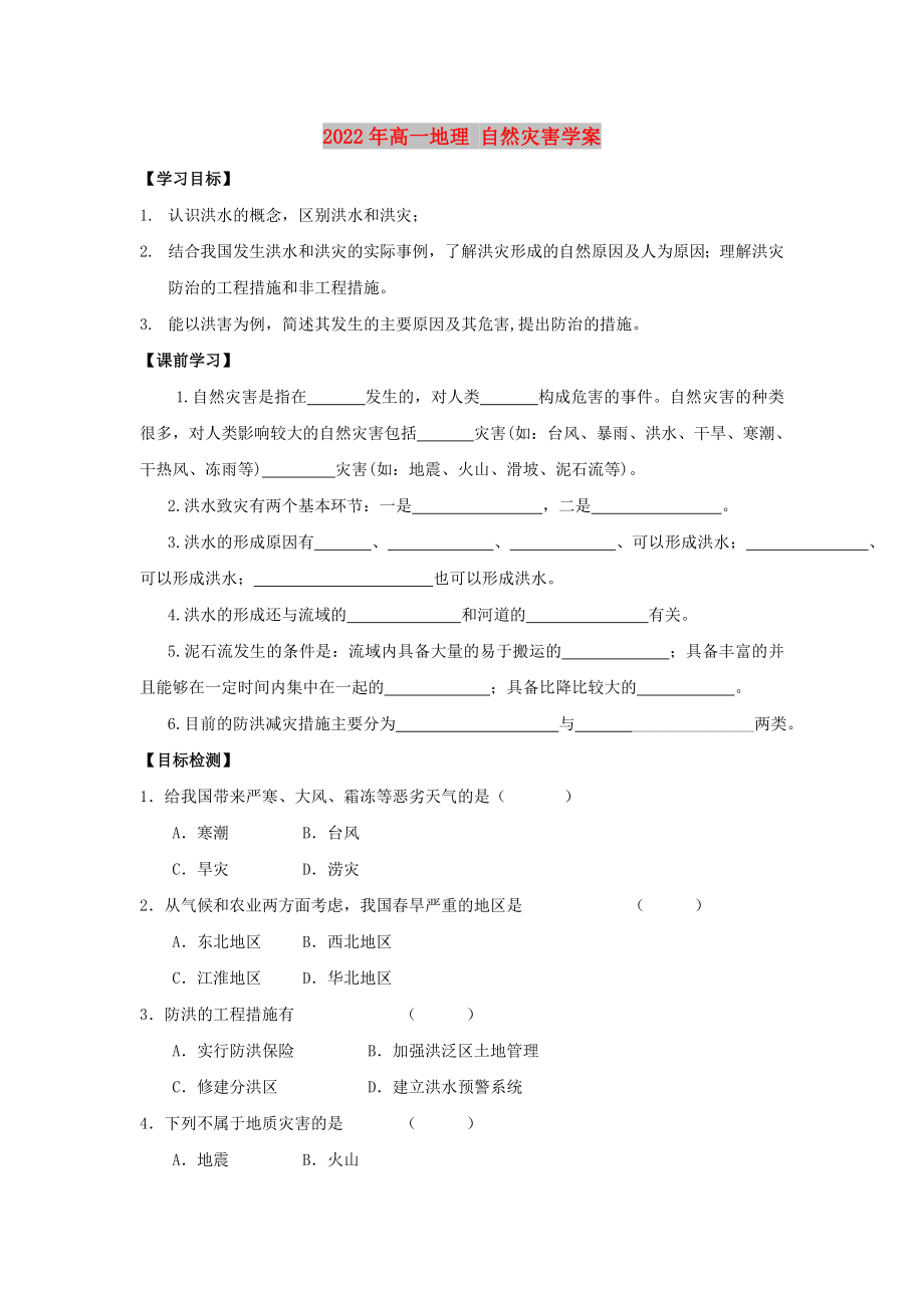 2022年高一地理 自然災(zāi)害學(xué)案_第1頁