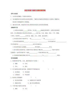 2022年高一地理 自然災害學案