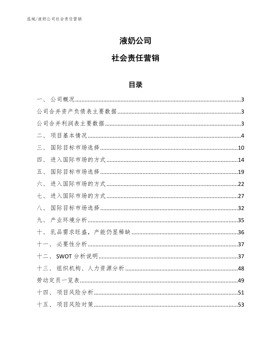 液奶公司社会责任营销_第1页