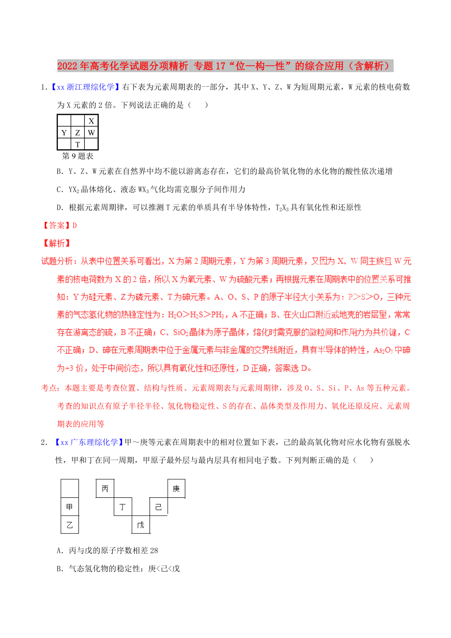 2022年高考化学试题分项精析 专题17“位—构—性”的综合应用（含解析）_第1页