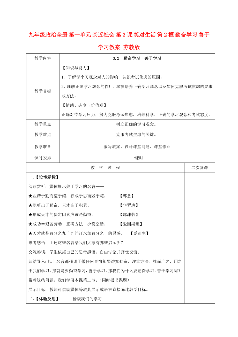 九年级政治全册 第一单元 亲近社会 第3课 笑对生活 第2框 勤奋学习 善于学习教案 苏教版_第1页