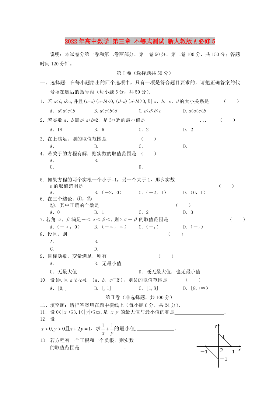 2022年高中数学 第三章 不等式测试 新人教版A必修5_第1页