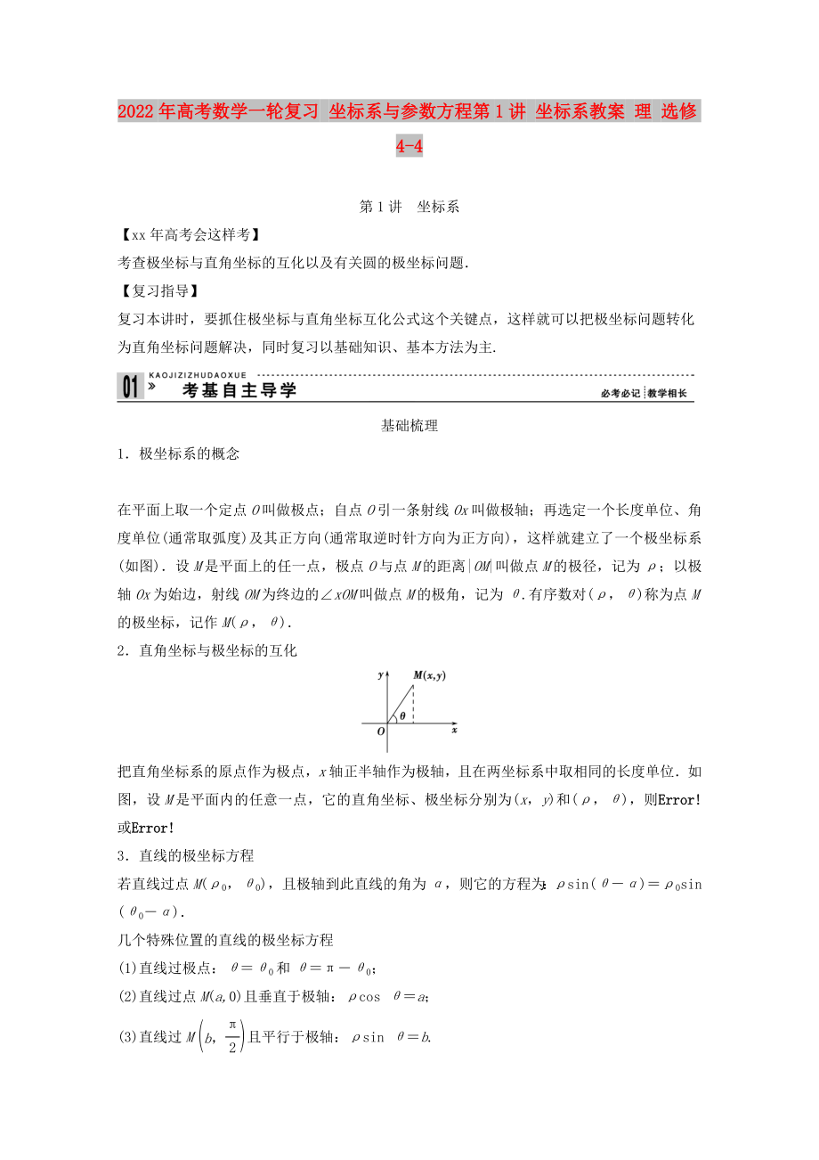 2022年高考数学一轮复习 坐标系与参数方程第1讲 坐标系教案 理 选修4-4_第1页