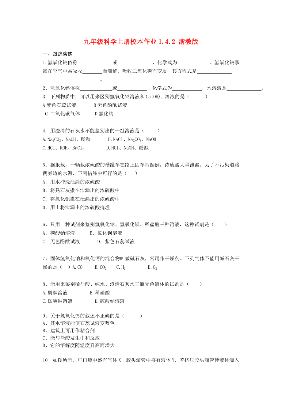 九年级科学上册校本作业1.4.2 浙教版_第1页