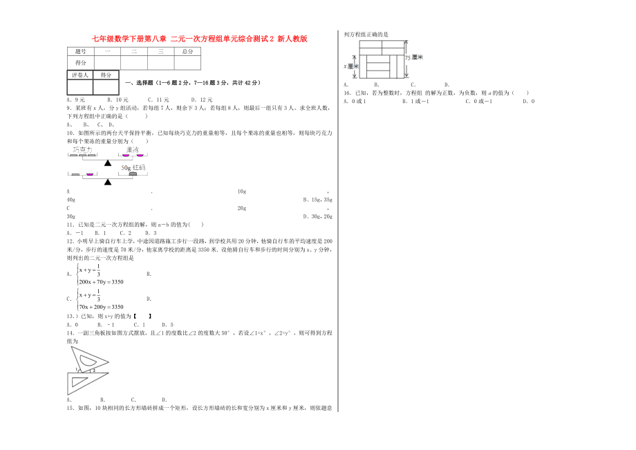 七年級(jí)數(shù)學(xué)下冊(cè)第八章 二元一次方程組單元綜合測(cè)試2 新人教版_第1頁(yè)