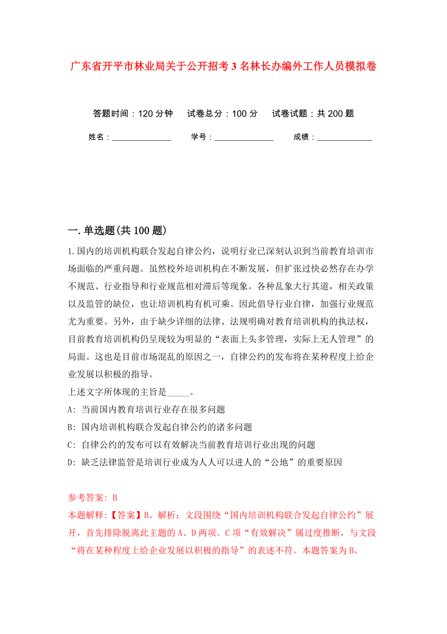 广东省开平市林业局关于公开招考3名林长办编外工作人员模拟卷（第5版）_第1页