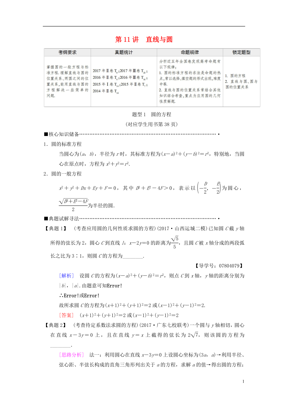 2018版高考數(shù)學二輪復習 第1部分 重點強化專題 專題5 解析幾何 第11講 直線與圓教學案 理_第1頁