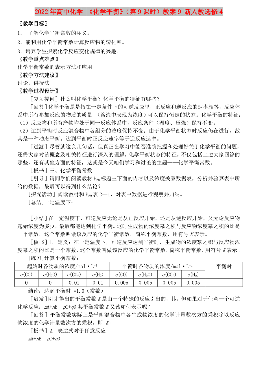 2022年高中化學(xué) 《化學(xué)平衡》（第9課時(shí)）教案9 新人教選修4_第1頁