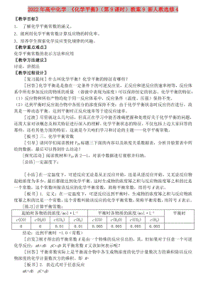 2022年高中化學(xué) 《化學(xué)平衡》（第9課時(shí)）教案9 新人教選修4