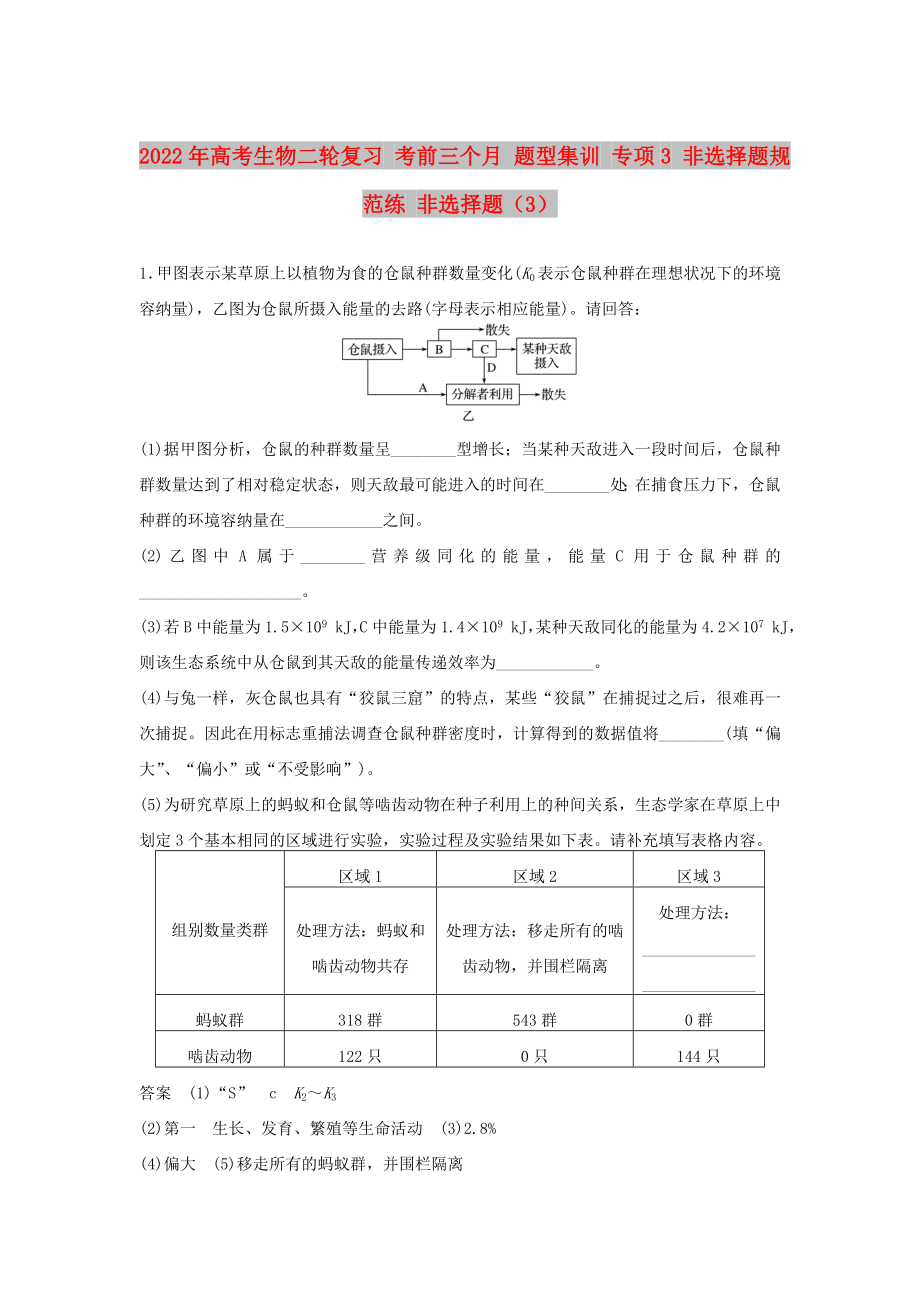 2022年高考生物二轮复习 考前三个月 题型集训 专项3 非选择题规范练 非选择题（3）_第1页