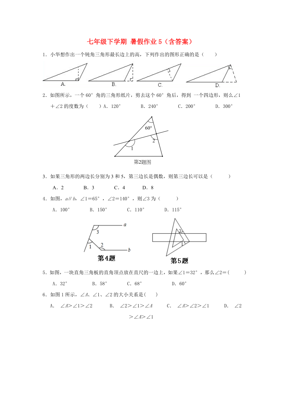 七年級下學(xué)期 暑假作業(yè)5（含答案）_第1頁