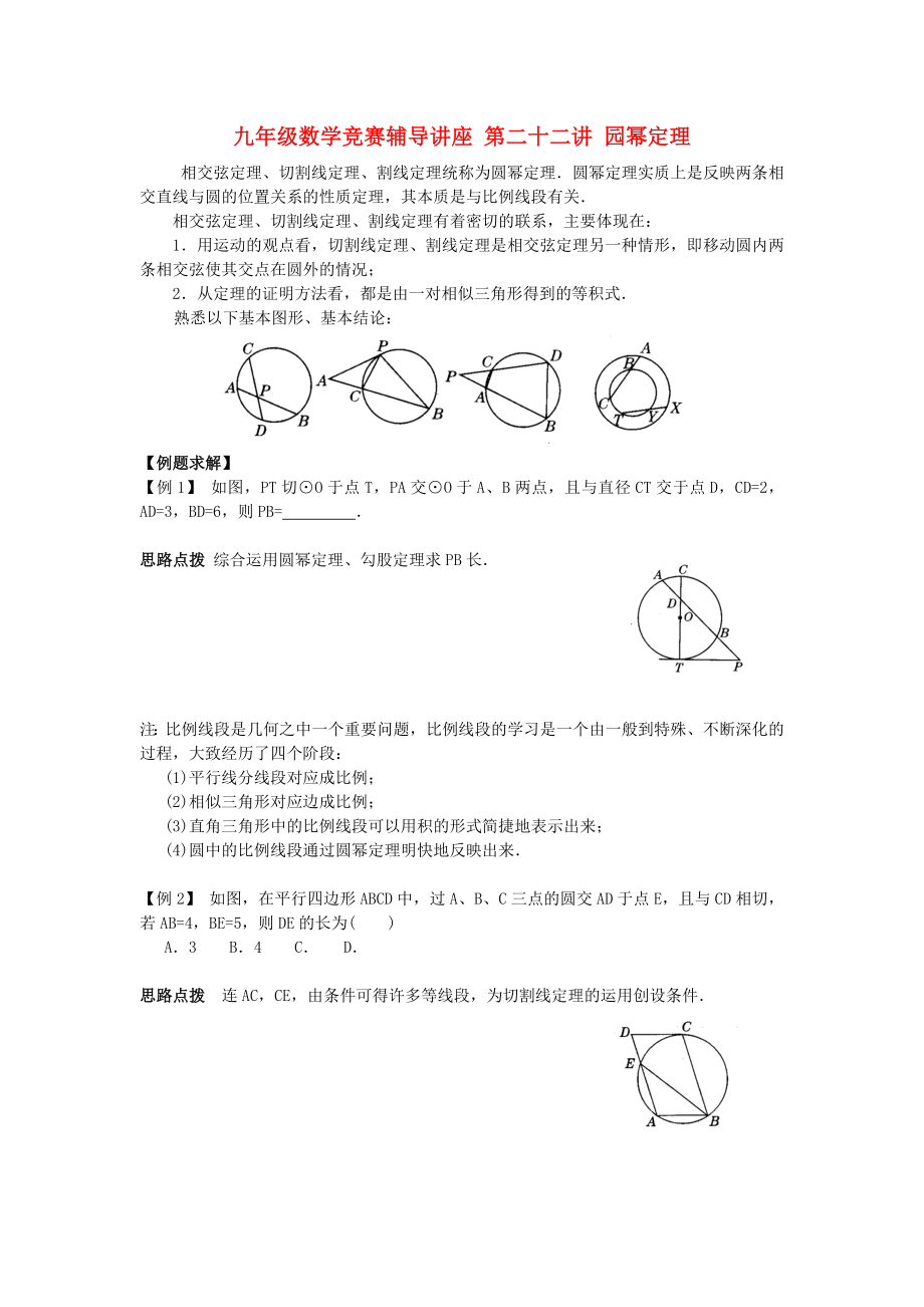 九年級數(shù)學(xué)競賽輔導(dǎo)講座 第二十二講 園冪定理_第1頁