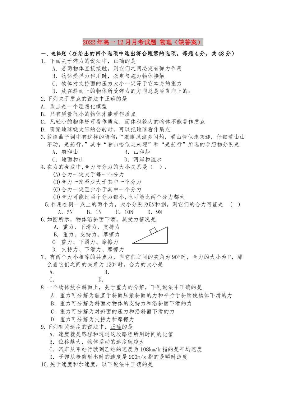 2022年高一12月月考试题 物理（缺答案）_第1页