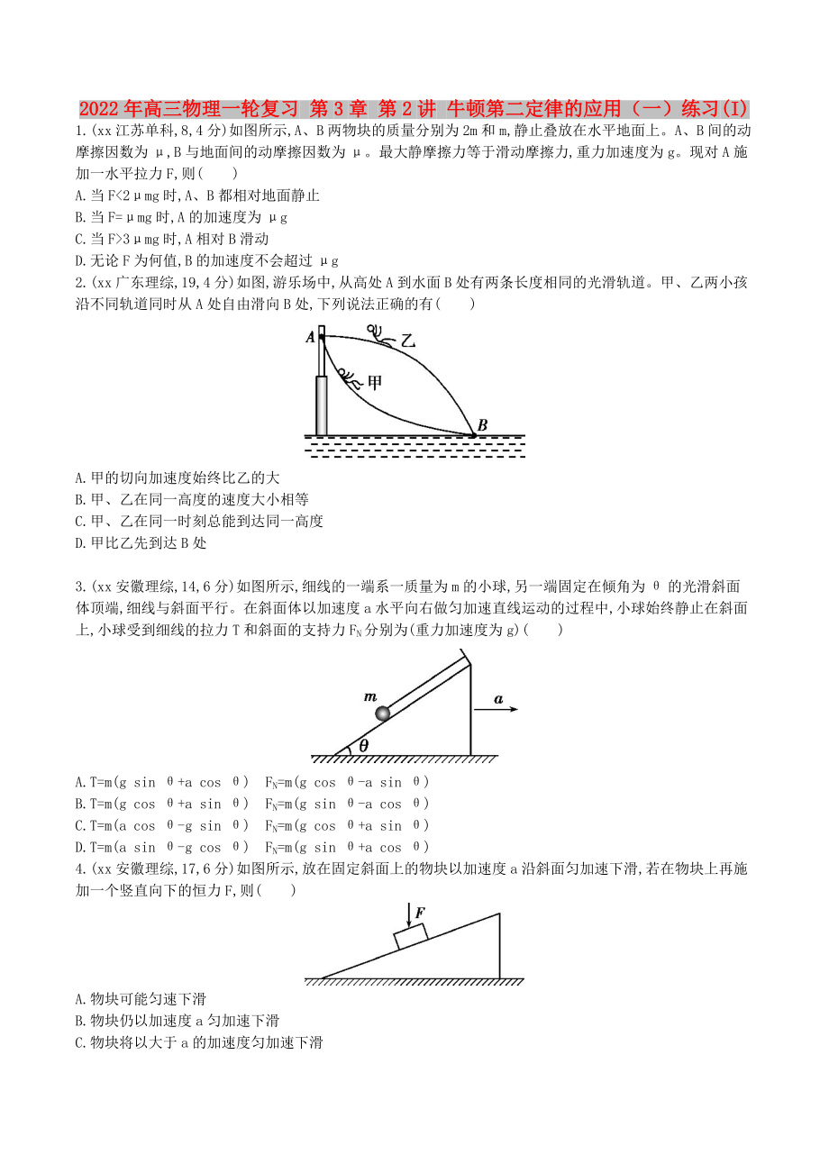 2022年高三物理一輪復(fù)習(xí) 第3章 第2講 牛頓第二定律的應(yīng)用（一）練習(xí)(I)_第1頁