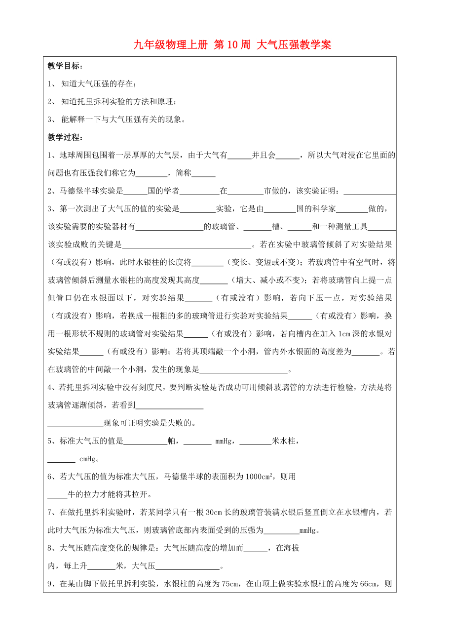 九年級物理上冊 第10周 大氣壓強教學案_第1頁