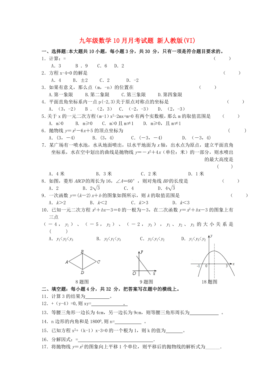 九年級(jí)數(shù)學(xué)10月月考試題 新人教版(VI)_第1頁(yè)