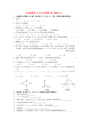 九年級(jí)數(shù)學(xué)10月月考試題 新人教版(VI)