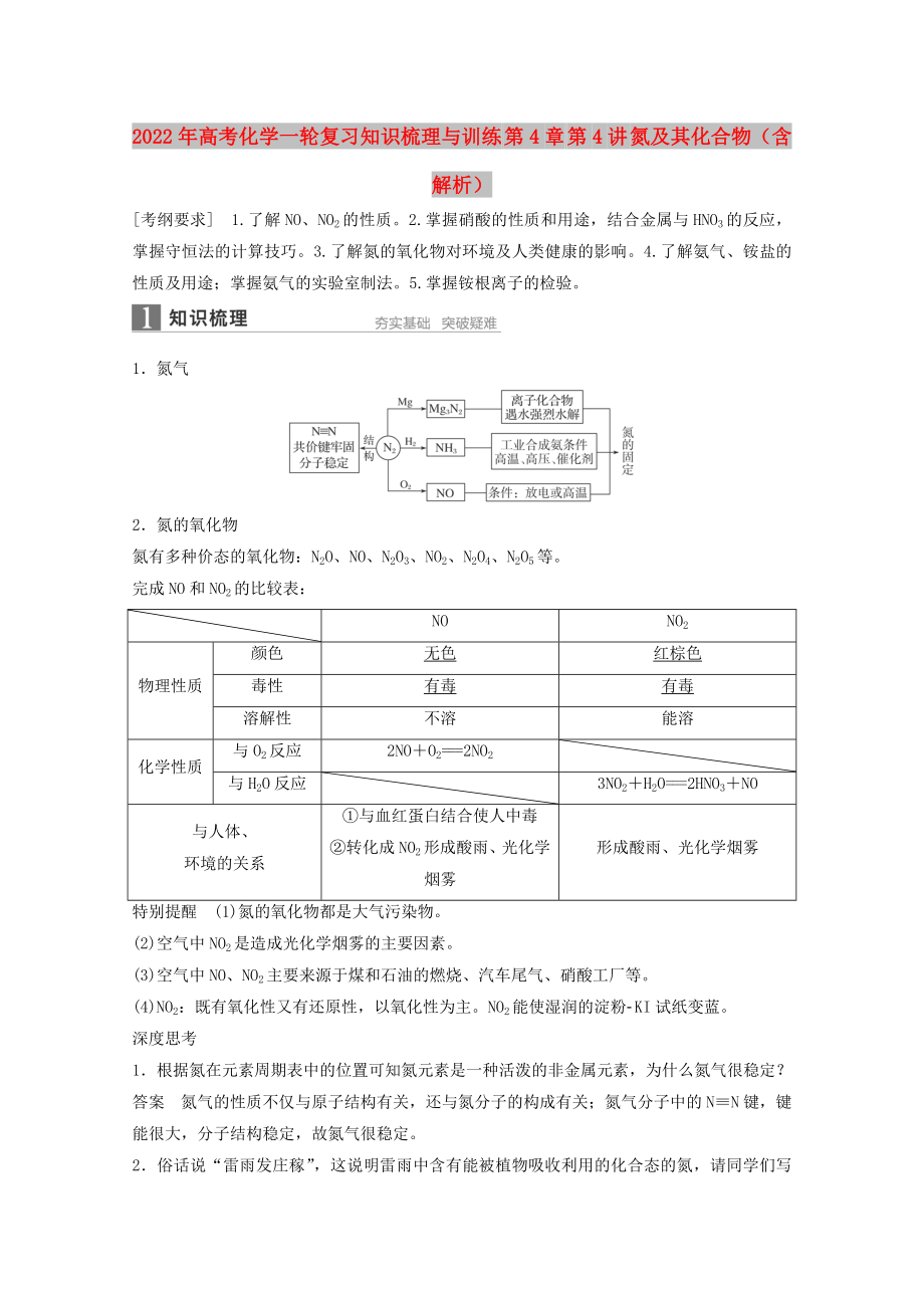 2022年高考化學(xué)一輪復(fù)習(xí)知識(shí)梳理與訓(xùn)練 第4章 第4講 氮及其化合物（含解析）_第1頁