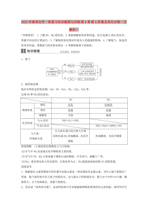 2022年高考化學一輪復習知識梳理與訓練 第4章 第4講 氮及其化合物（含解析）