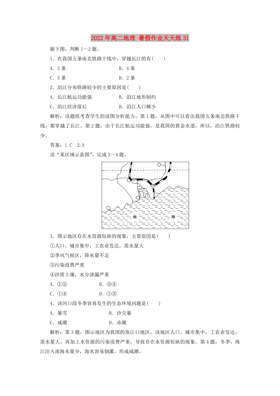 2022年高二地理 暑假作業(yè)天天練31_第1頁