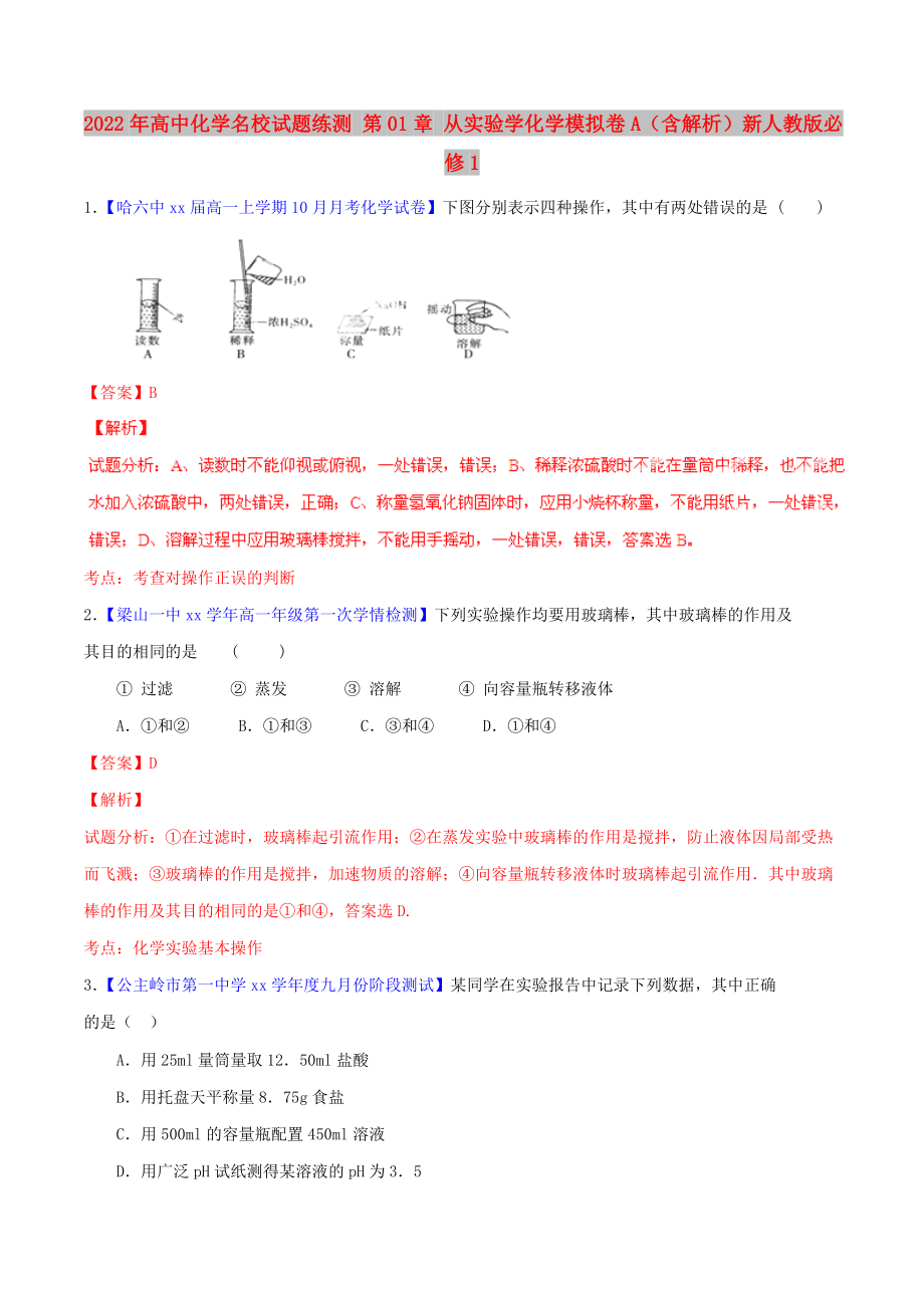 2022年高中化学名校试题练测 第01章 从实验学化学模拟卷A（含解析）新人教版必修1_第1页