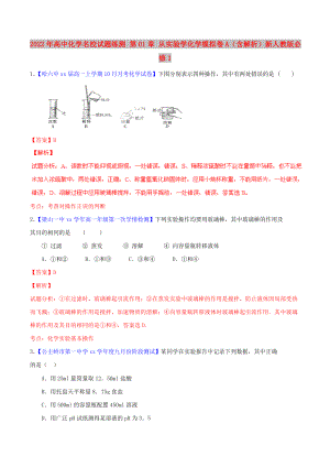 2022年高中化學(xué)名校試題練測(cè) 第01章 從實(shí)驗(yàn)學(xué)化學(xué)模擬卷A（含解析）新人教版必修1