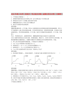 2022年高三化學(xué)二輪復(fù)習(xí) 考點(diǎn)綜合訓(xùn)練 金屬及其化合物（含解析）