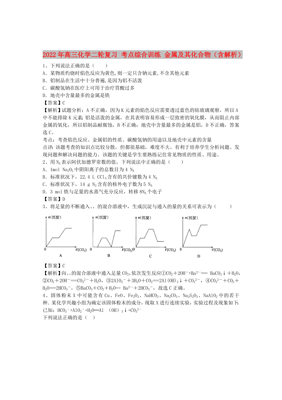 2022年高三化學(xué)二輪復(fù)習(xí) 考點綜合訓(xùn)練 金屬及其化合物（含解析）_第1頁