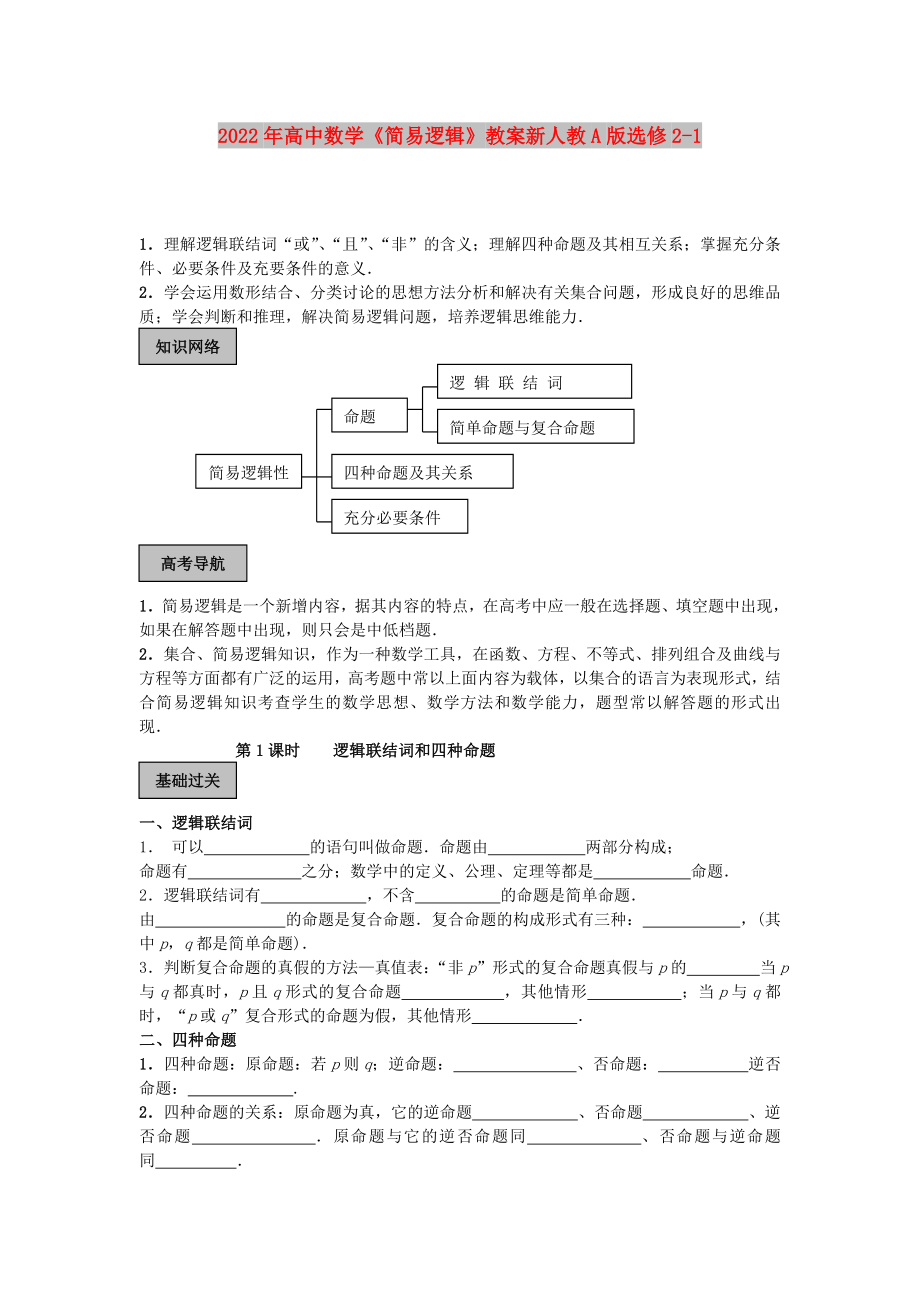 2022年高中數(shù)學(xué)《簡(jiǎn)易邏輯》教案新人教A版選修2-1_第1頁(yè)