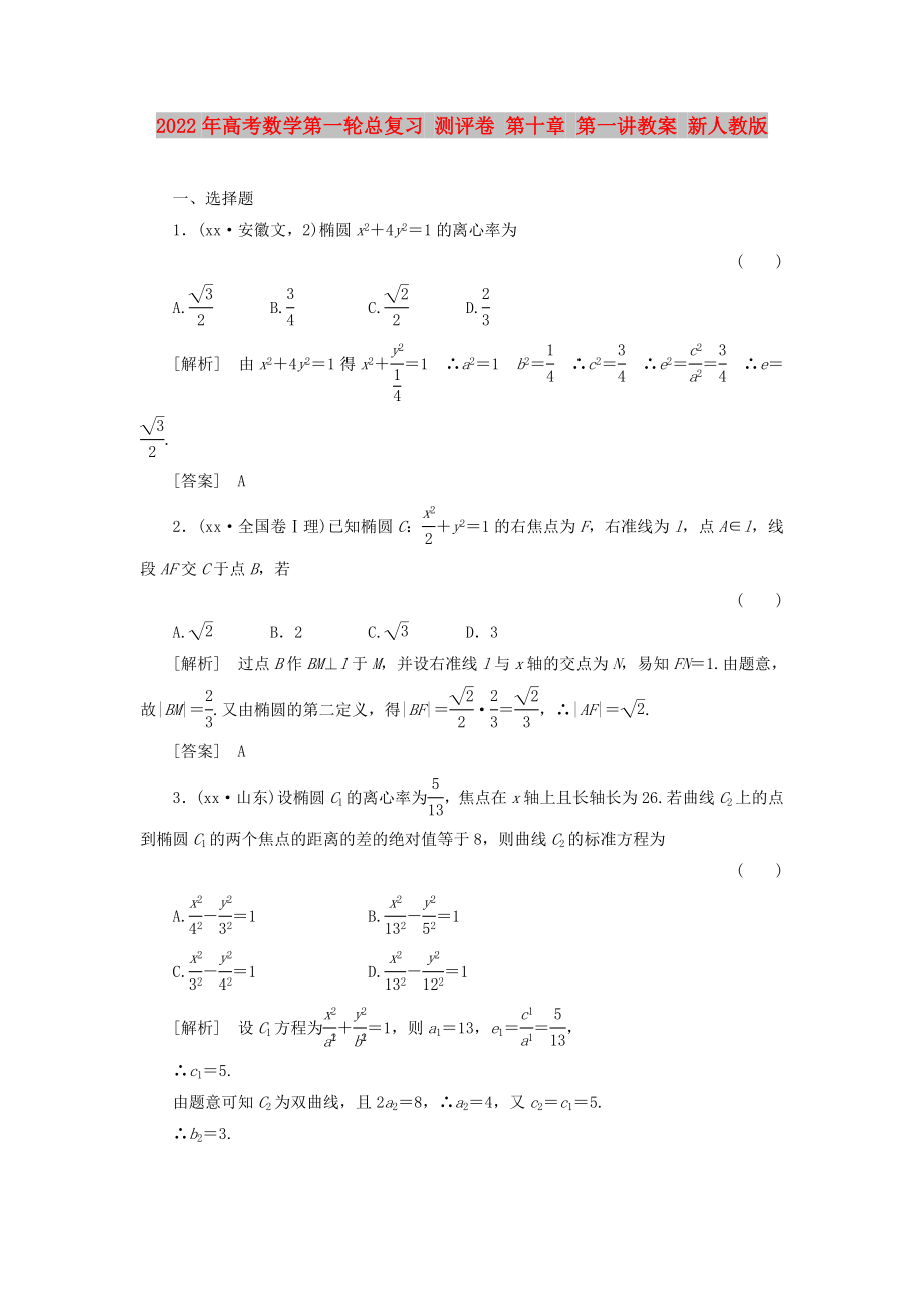 2022年高考數(shù)學(xué)第一輪總復(fù)習(xí) 測(cè)評(píng)卷 第十章 第一講教案 新人教版_第1頁(yè)