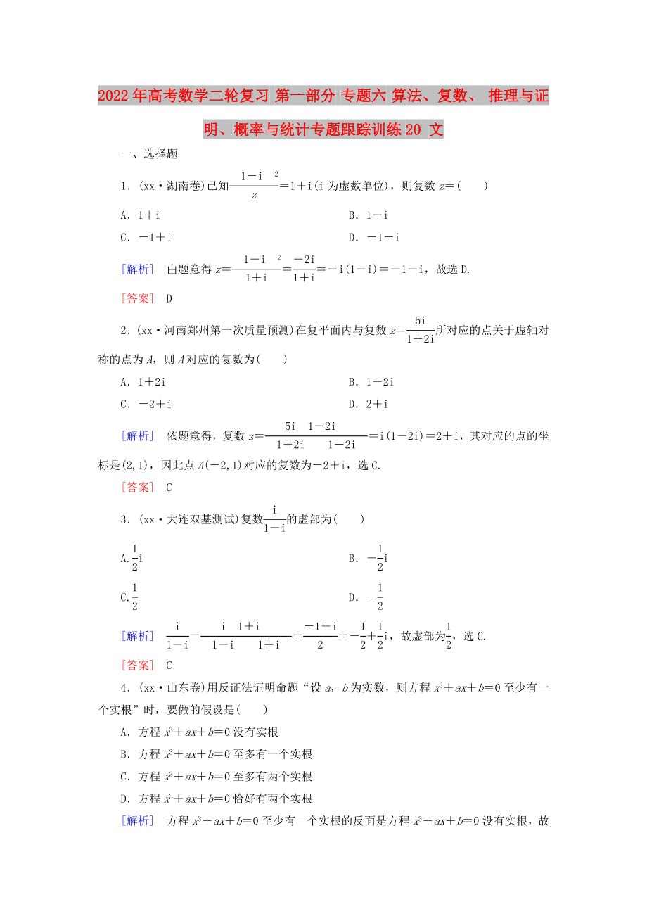 2022年高考數(shù)學(xué)二輪復(fù)習(xí) 第一部分 專題六 算法、復(fù)數(shù)、 推理與證明、概率與統(tǒng)計(jì)專題跟蹤訓(xùn)練20 文_第1頁(yè)