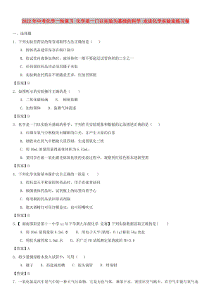 2022年中考化學(xué)一輪復(fù)習(xí) 化學(xué)是一門以實(shí)驗(yàn)為基礎(chǔ)的科學(xué) 走進(jìn)化學(xué)實(shí)驗(yàn)室練習(xí)卷