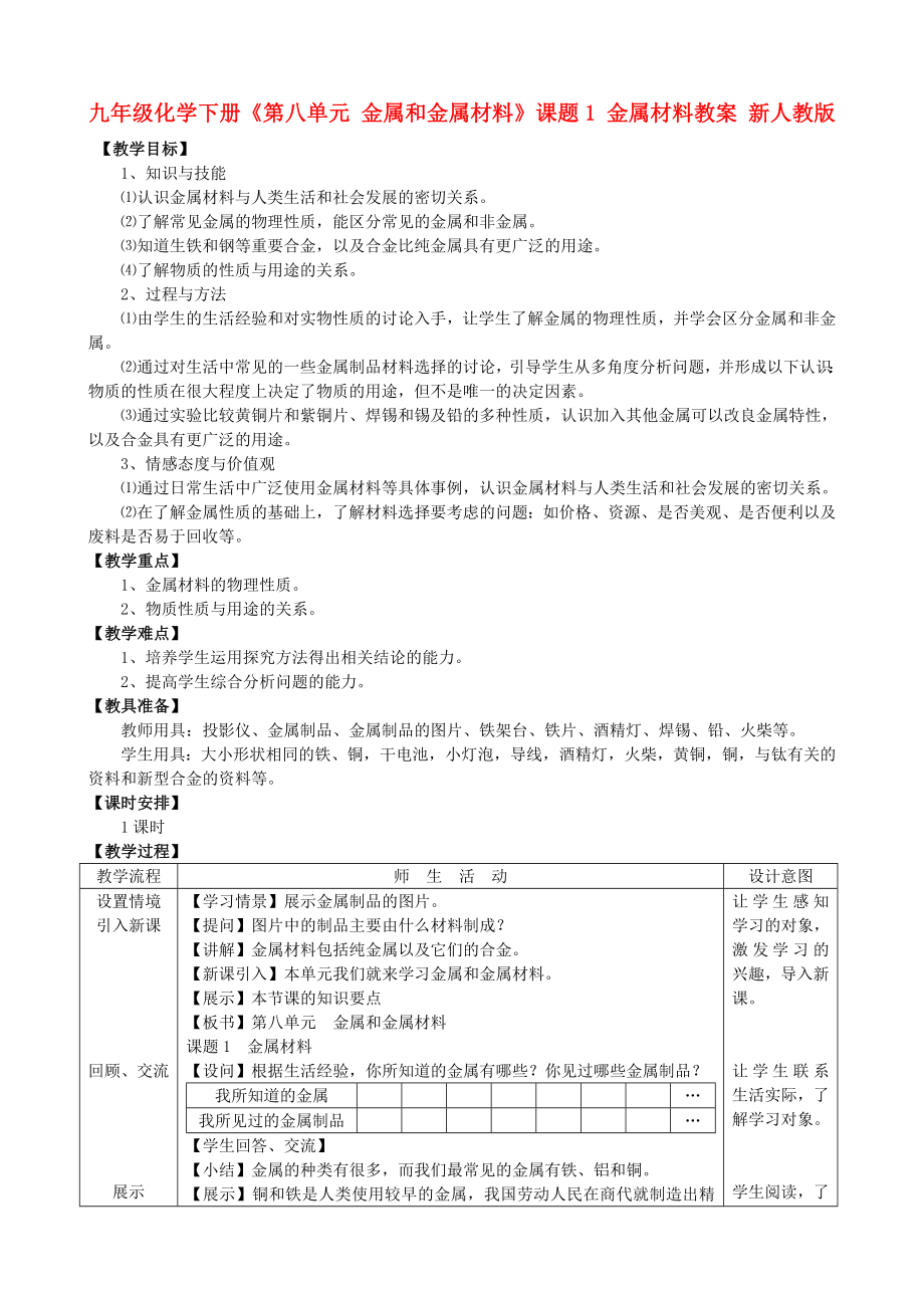 九年级化学下册《第八单元 金属和金属材料》课题1 金属材料教案 新人教版_第1页